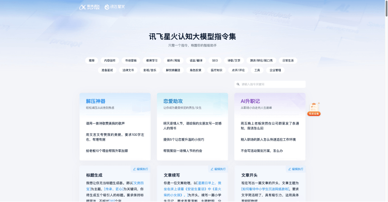 讯飞星火认知大模型